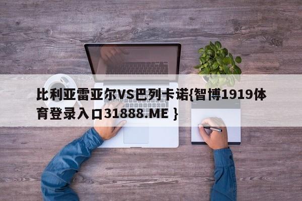 比利亚雷亚尔VS巴列卡诺{智博1919体育登录入口31888.ME }