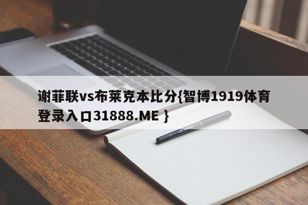 谢菲联vs布莱克本比分{智博1919体育登录入口31888.ME }