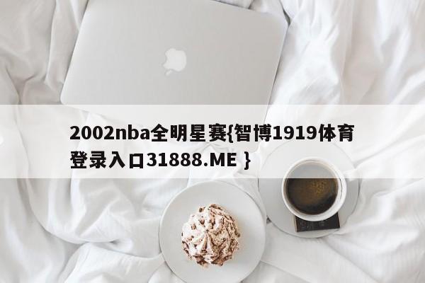 2002nba全明星赛{智博1919体育登录入口31888.ME }