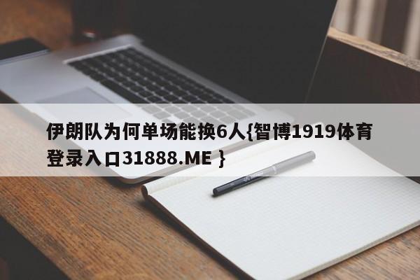 伊朗队为何单场能换6人{智博1919体育登录入口31888.ME }