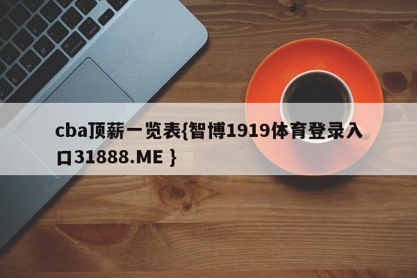 cba顶薪一览表{智博1919体育登录入口31888.ME }