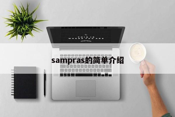 sampras的简单介绍