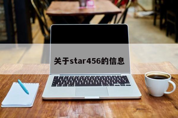 关于star456的信息