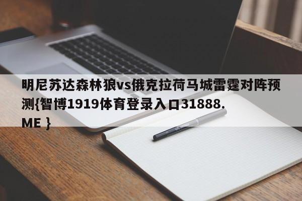 明尼苏达森林狼vs俄克拉荷马城雷霆对阵预测{智博1919体育登录入口31888.ME }