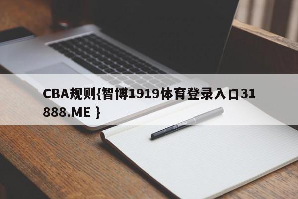 CBA规则{智博1919体育登录入口31888.ME }