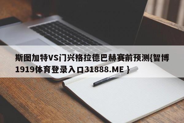 斯图加特VS门兴格拉德巴赫赛前预测{智博1919体育登录入口31888.ME }