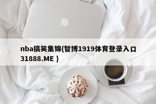 nba搞笑集锦{智博1919体育登录入口31888.ME }