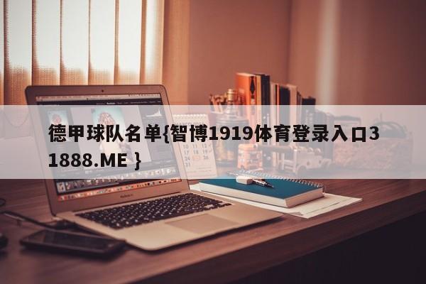 德甲球队名单{智博1919体育登录入口31888.ME }
