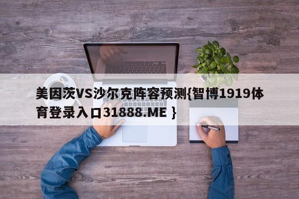 美因茨VS沙尔克阵容预测{智博1919体育登录入口31888.ME }