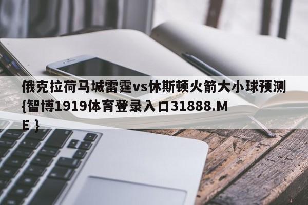 俄克拉荷马城雷霆vs休斯顿火箭大小球预测{智博1919体育登录入口31888.ME }