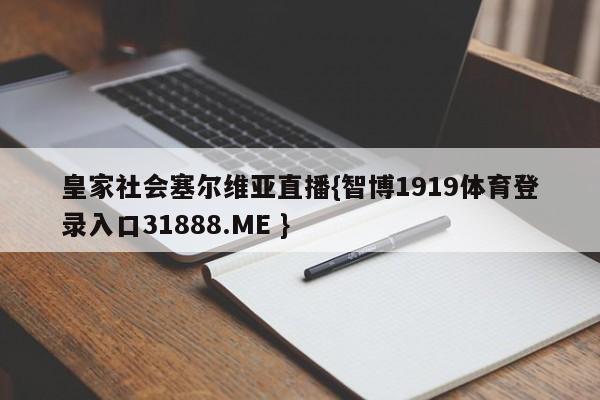 皇家社会塞尔维亚直播{智博1919体育登录入口31888.ME }