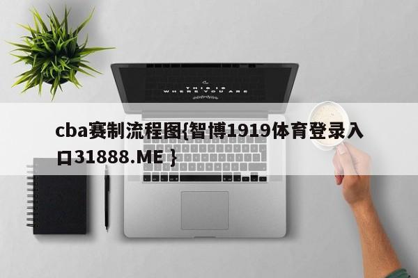 cba赛制流程图{智博1919体育登录入口31888.ME }