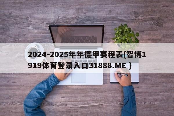 2024-2025年年德甲赛程表{智博1919体育登录入口31888.ME }