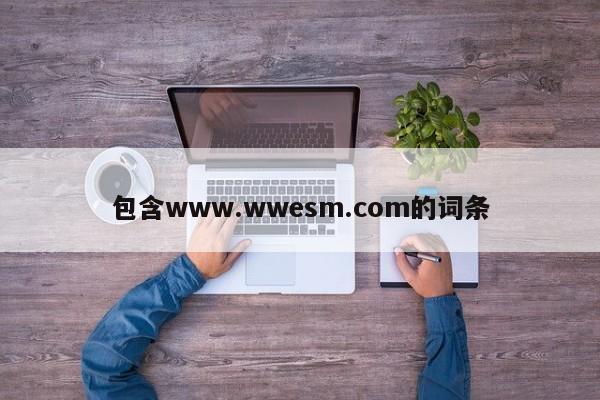 包含www.wwesm.com的词条