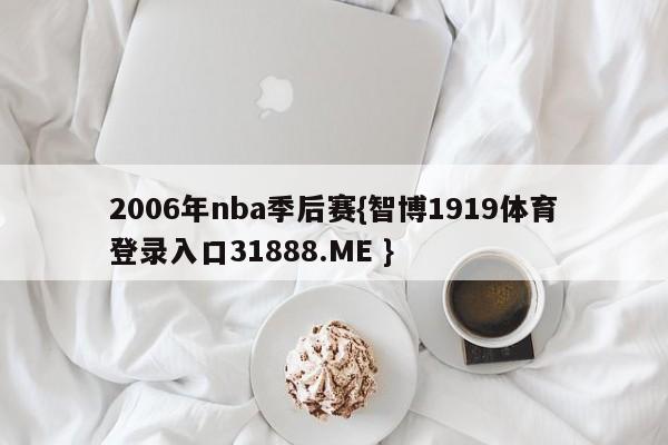 2006年nba季后赛{智博1919体育登录入口31888.ME }