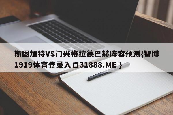 斯图加特VS门兴格拉德巴赫阵容预测{智博1919体育登录入口31888.ME }