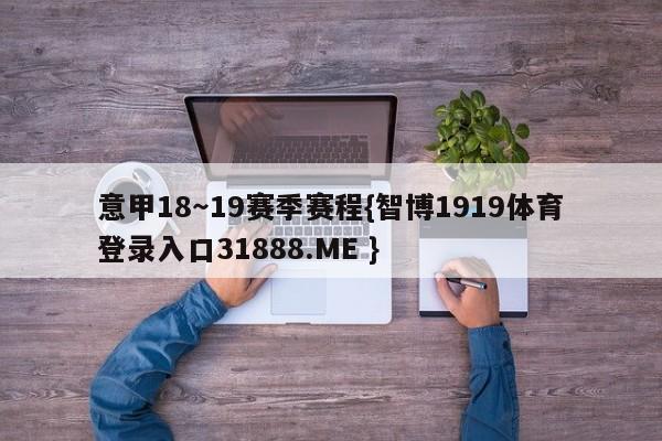 意甲18～19赛季赛程{智博1919体育登录入口31888.ME }