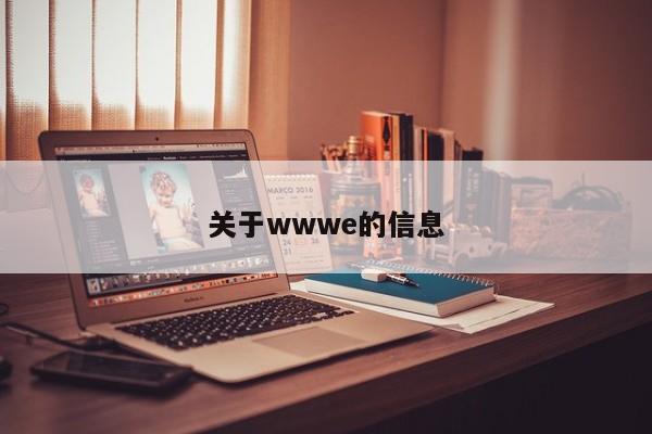 关于wwwe的信息