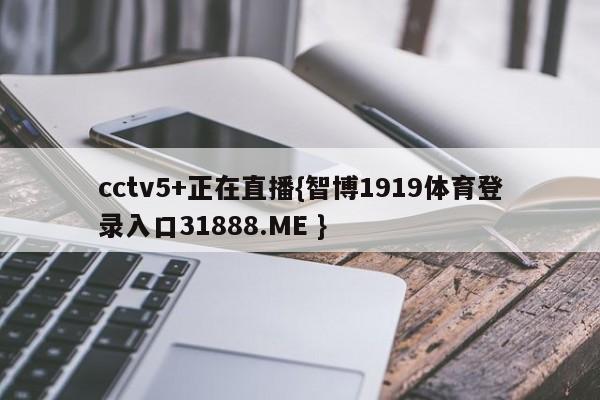 cctv5+正在直播{智博1919体育登录入口31888.ME }