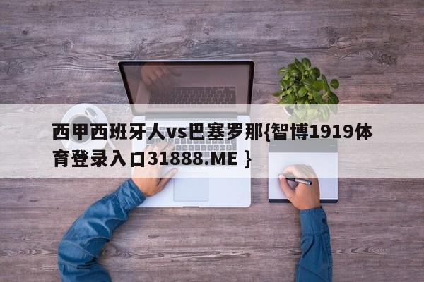 西甲西班牙人vs巴塞罗那{智博1919体育登录入口31888.ME }