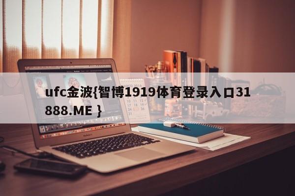 ufc金波{智博1919体育登录入口31888.ME }