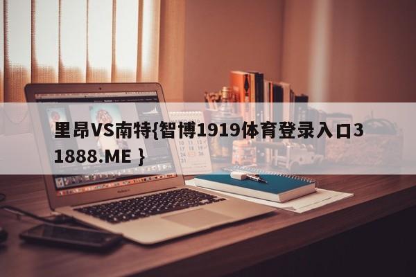 里昂VS南特{智博1919体育登录入口31888.ME }
