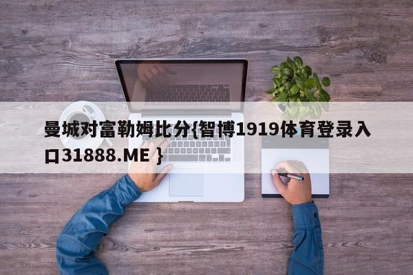 曼城对富勒姆比分{智博1919体育登录入口31888.ME }