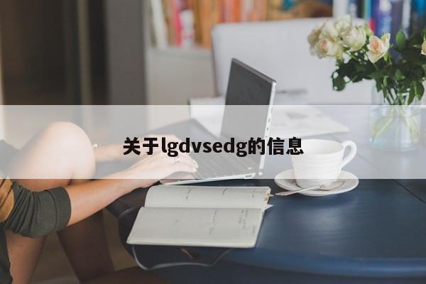 关于lgdvsedg的信息