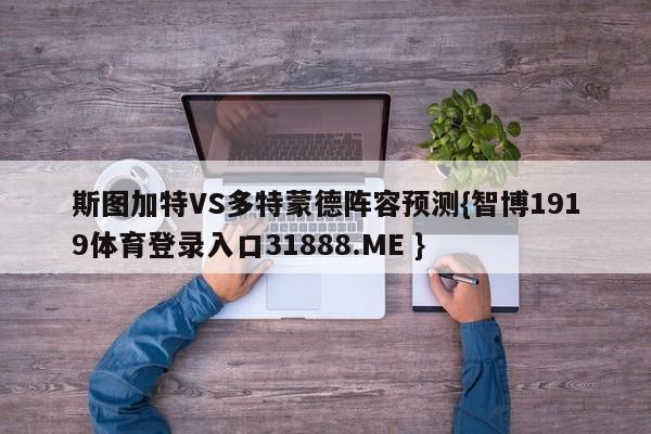 斯图加特VS多特蒙德阵容预测{智博1919体育登录入口31888.ME }