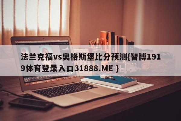 法兰克福vs奥格斯堡比分预测{智博1919体育登录入口31888.ME }