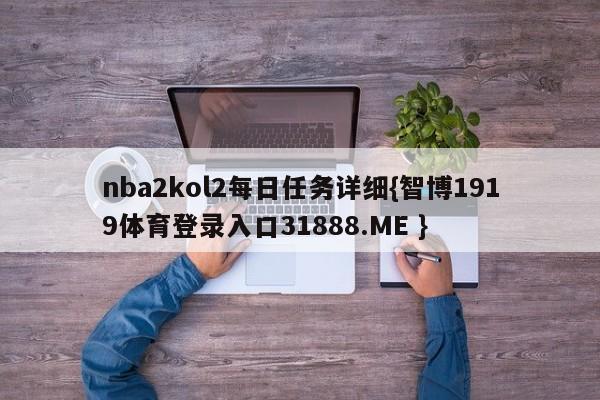 nba2kol2每日任务详细{智博1919体育登录入口31888.ME }
