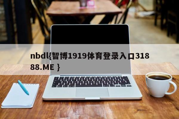 nbdl{智博1919体育登录入口31888.ME }