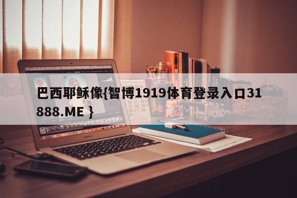 巴西耶稣像{智博1919体育登录入口31888.ME }