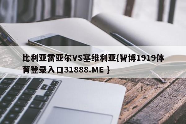 比利亚雷亚尔VS塞维利亚{智博1919体育登录入口31888.ME }