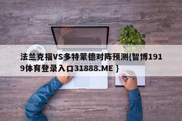 法兰克福VS多特蒙德对阵预测{智博1919体育登录入口31888.ME }