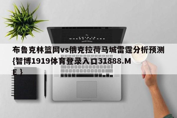 布鲁克林篮网vs俄克拉荷马城雷霆分析预测{智博1919体育登录入口31888.ME }