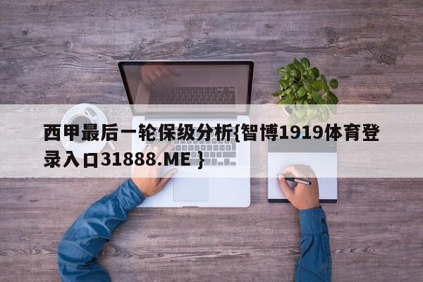 西甲最后一轮保级分析{智博1919体育登录入口31888.ME }