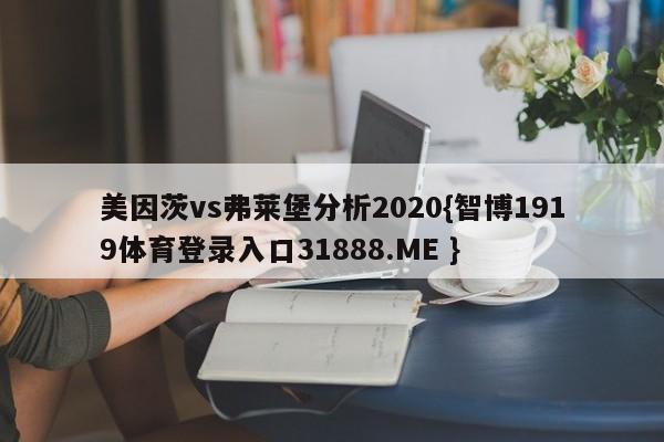 美因茨vs弗莱堡分析2020{智博1919体育登录入口31888.ME }