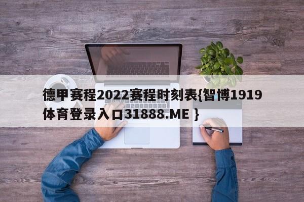 德甲赛程2022赛程时刻表{智博1919体育登录入口31888.ME }