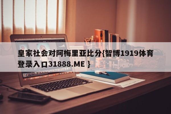 皇家社会对阿梅里亚比分{智博1919体育登录入口31888.ME }