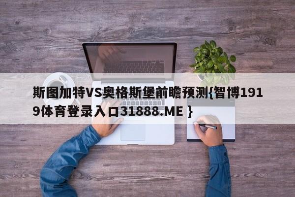 斯图加特VS奥格斯堡前瞻预测{智博1919体育登录入口31888.ME }