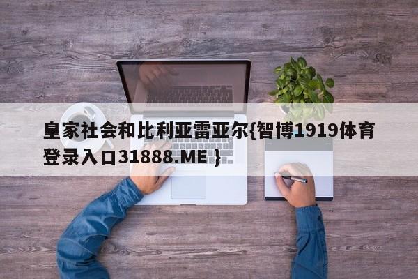 皇家社会和比利亚雷亚尔{智博1919体育登录入口31888.ME }