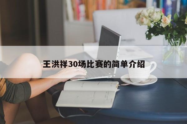 王洪祥30场比赛的简单介绍