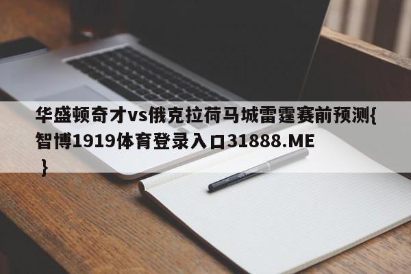 华盛顿奇才vs俄克拉荷马城雷霆赛前预测{智博1919体育登录入口31888.ME }