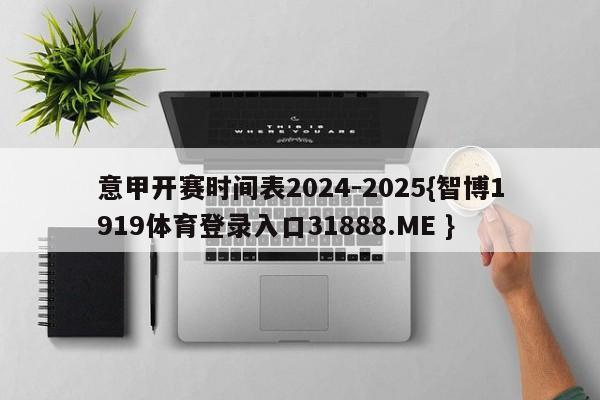 意甲开赛时间表2024-2025{智博1919体育登录入口31888.ME }