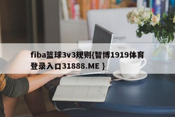 fiba篮球3v3规则{智博1919体育登录入口31888.ME }