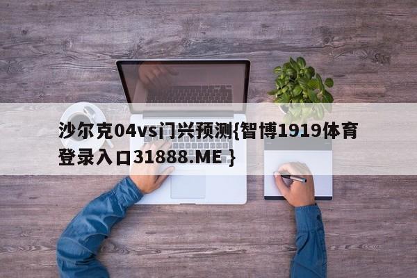 沙尔克04vs门兴预测{智博1919体育登录入口31888.ME }