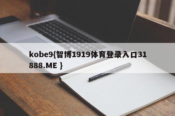 kobe9{智博1919体育登录入口31888.ME }