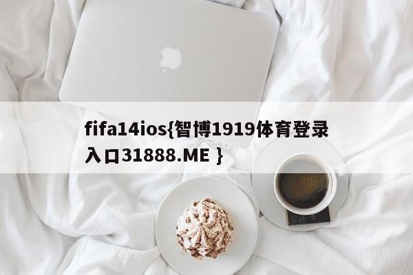 fifa14ios{智博1919体育登录入口31888.ME }