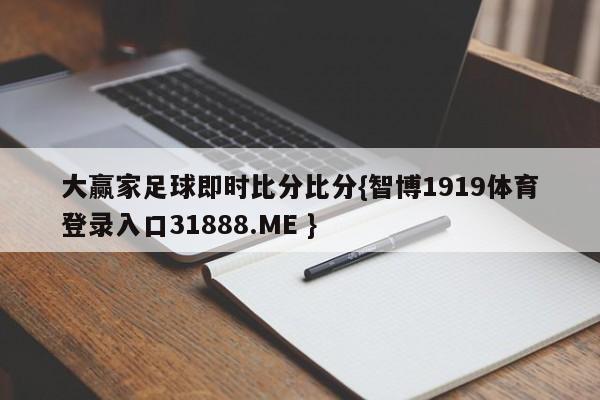大赢家足球即时比分比分{智博1919体育登录入口31888.ME }